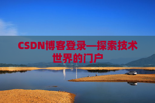 CSDN博客登录—探索技术世界的门户