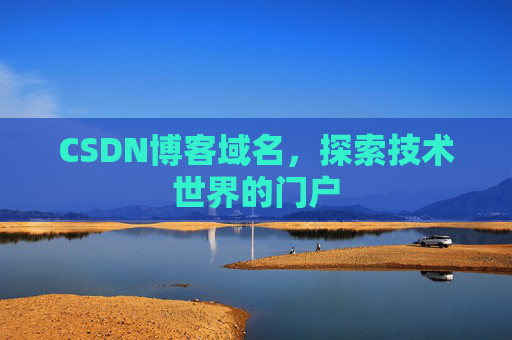 CSDN博客域名，探索技术世界的门户