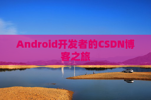Android开发者的CSDN博客之旅