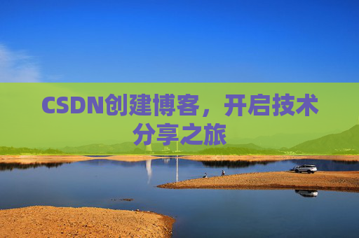 CSDN创建博客,开启技术分享之旅